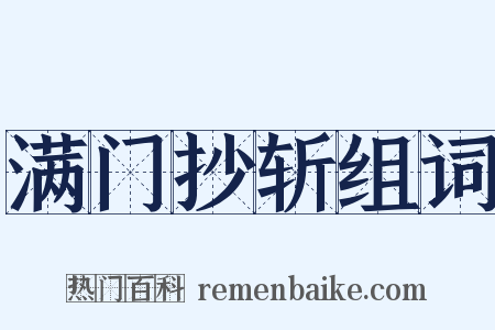 满门抄斩组词是什么意思的图片